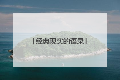 经典现实的语录