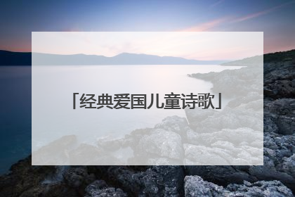 经典爱国儿童诗歌