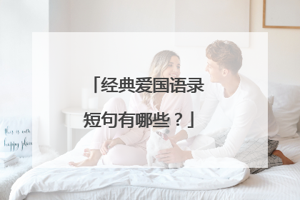 经典爱国语录短句有哪些?