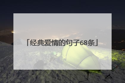 经典爱情的句子68条