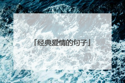 经典爱情的句子