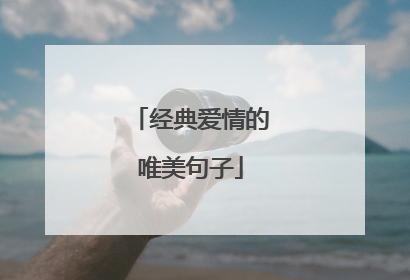经典爱情的唯美句子