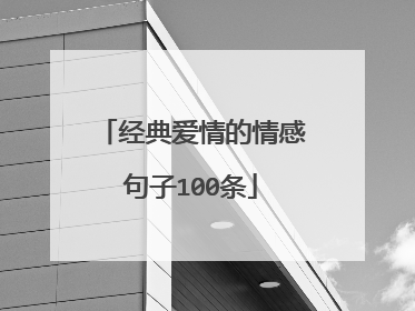 经典爱情的情感句子100条