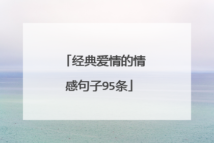 经典爱情的情感句子95条