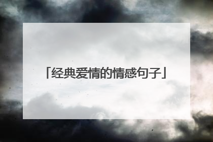 经典爱情的情感句子