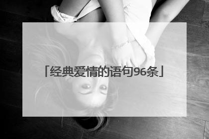 经典爱情的语句96条