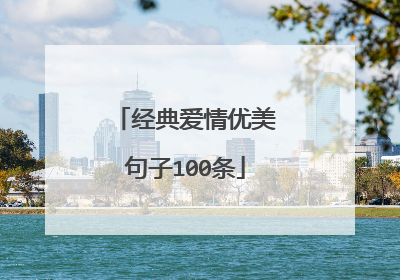 经典爱情优美句子100条