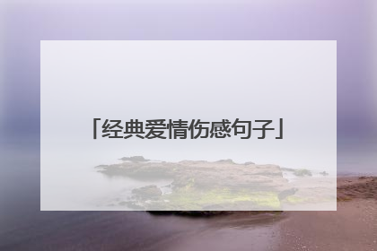 经典爱情伤感句子