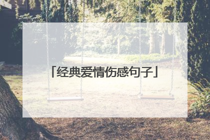 经典爱情伤感句子