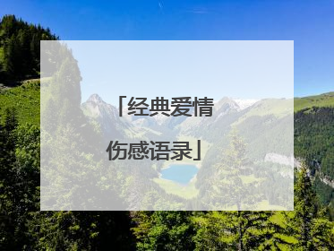 经典爱情伤感语录