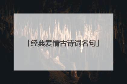 经典爱情古诗词名句
