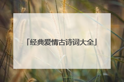 经典爱情古诗词大全