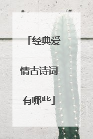 经典爱情古诗词有哪些
