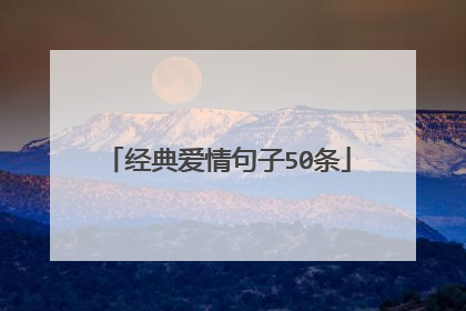 经典爱情句子50条