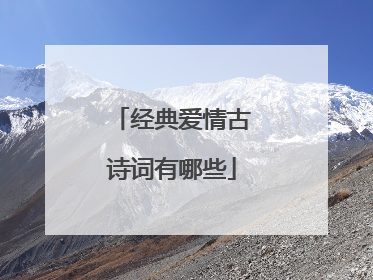经典爱情古诗词有哪些