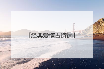 经典爱情古诗词