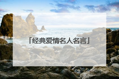 经典爱情名人名言