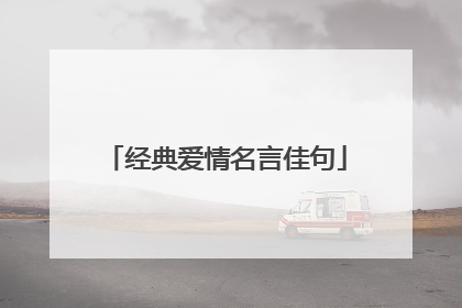 经典爱情名言佳句