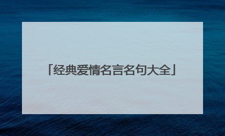 经典爱情名言名句大全