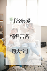 经典爱情名言名句大全