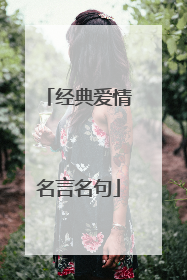 经典爱情名言名句