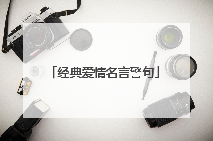 经典爱情名言警句