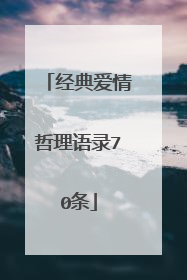经典爱情哲理语录70条