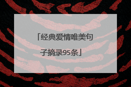 经典爱情唯美句子摘录95条