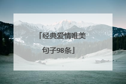 经典爱情唯美句子98条