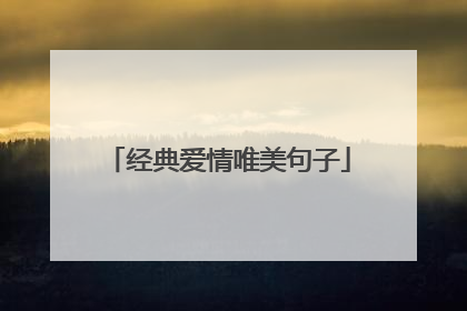 经典爱情唯美句子