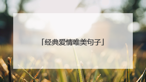 经典爱情唯美句子