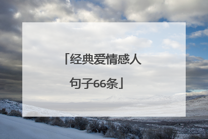 经典爱情感人句子66条