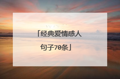 经典爱情感人句子70条