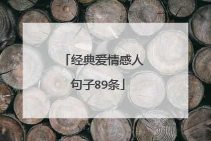 经典爱情感人句子89条