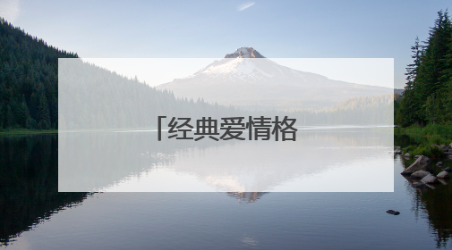 经典爱情格言100句
