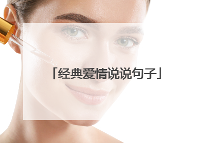 经典爱情说说句子