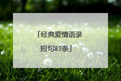 经典爱情语录短句83条