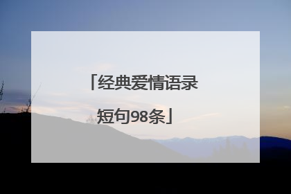 经典爱情语录短句98条