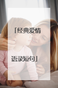 经典爱情语录短句