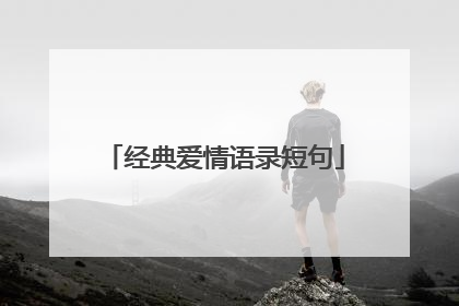 经典爱情语录短句