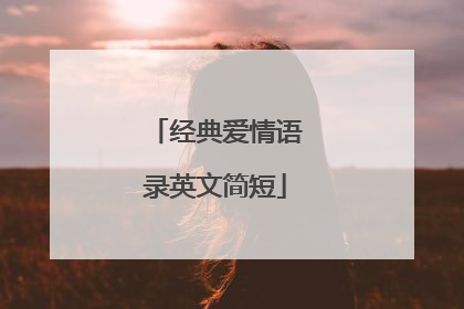 经典爱情语录英文简短