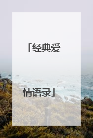 经典爱情语录