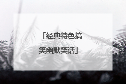 经典特色搞笑幽默笑话