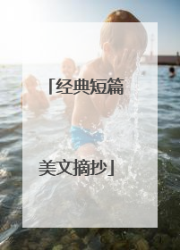 经典短篇美文摘抄