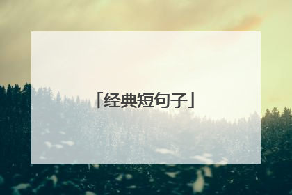 经典短句子