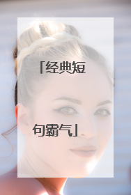 经典短句霸气