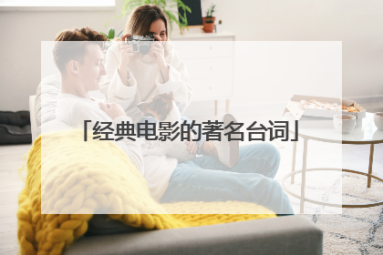 经典电影的著名台词