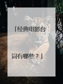 经典电影台词有哪些?