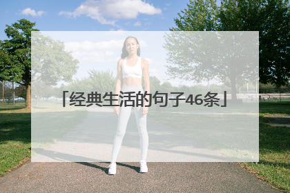 经典生活的句子46条