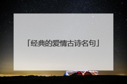 经典的爱情古诗名句